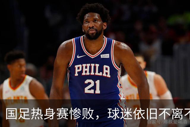 国足热身赛惨败，球迷依旧不离不弃用力助威