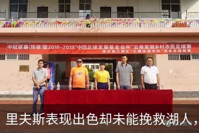 里夫斯表现出色却未能挽救湖人，数据成空砍之举