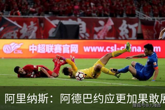 阿里纳斯：阿德巴约应更加果敢展现进攻能力