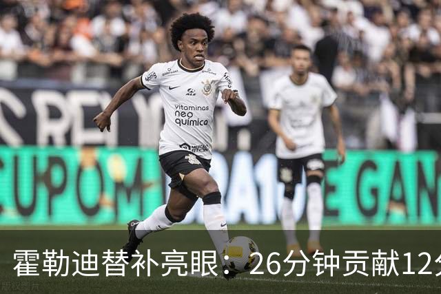 霍勒迪替补亮眼：26分钟贡献12分8助攻